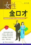 女性金口才 pdf epub mobi 电子书 下载