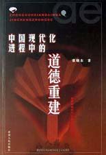 中国现代化进程中的道德重建 pdf epub mobi 下载