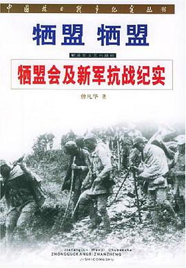 牺盟 牺盟：牺盟会及新军抗战纪实 pdf epub mobi 电子书 下载