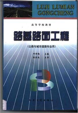 路基路面工程 pdf epub mobi 下载