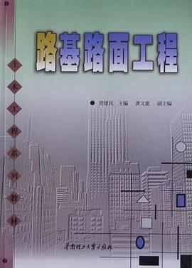 路基路麵工程 pdf epub mobi 電子書 下載