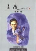 子夜 pdf epub mobi 电子书 下载