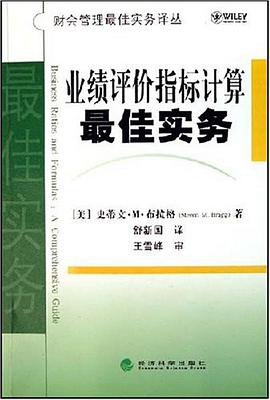 业绩评价指标计算最佳实务 pdf epub mobi 电子书 下载