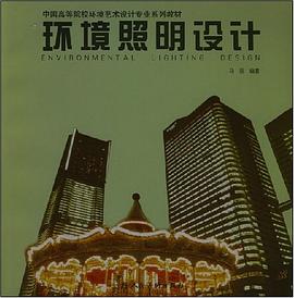 环境照明设计 pdf epub mobi 电子书 下载