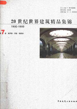 20世纪世界建筑精品集锦(1900-1999)(第7卷) pdf epub mobi 电子书 下载
