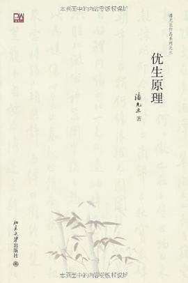 优生原理 pdf epub mobi 电子书 下载