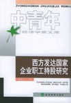 西方发达国家企业职工持股研究 pdf epub mobi 电子书 下载