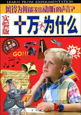 实验版十万个为什么·生活篇 pdf epub mobi 电子书 下载
