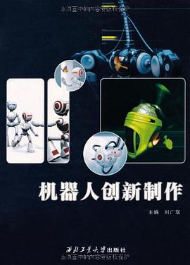 机器人创新制作 pdf epub mobi 电子书 下载