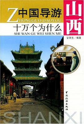 中国导游十万外为什么 pdf epub mobi 电子书 下载