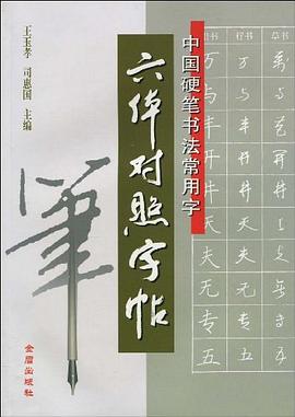 中国硬笔书法常用字六体对照字帖 pdf epub mobi 电子书 下载