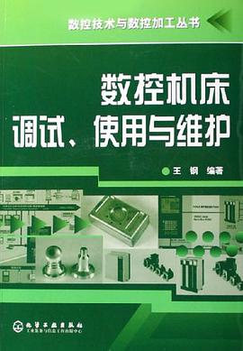 数控机床调试、使用与维护 pdf epub mobi 电子书 下载