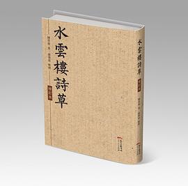 《水云楼诗草（修订本）》 pdf epub mobi 电子书 下载