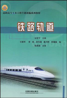 铁路轨道 pdf epub mobi 电子书 下载