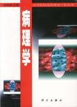 病理学 pdf epub mobi 电子书 下载