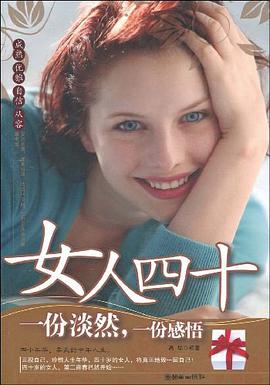 女人四十 一份淡然，一份感悟 pdf epub mobi 电子书 下载