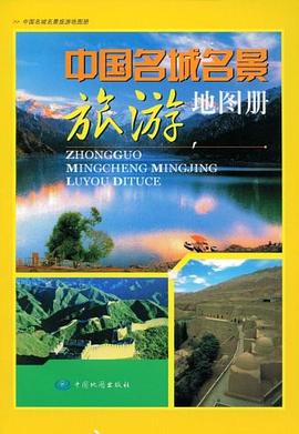 中國名城名景旅遊地圖冊 pdf epub mobi 電子書 下載