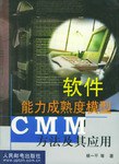 软件能力成熟度模型CMM方法及其应用 pdf epub mobi 电子书 下载