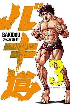 Baki道 3 pdf epub mobi 电子书 下载