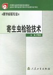 寄生虫检验技术 pdf epub mobi 电子书 下载