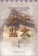 十大太监 pdf epub mobi 电子书 下载