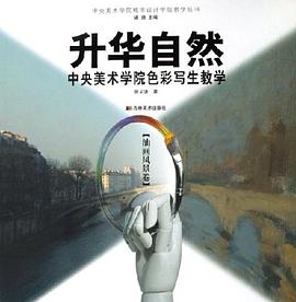 油画风景卷-升华自然-中央美术学院色彩写生教学 pdf epub mobi 电子书 下载