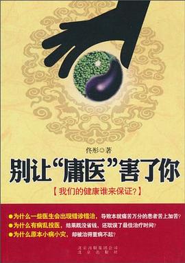 别让“庸医”害了你 pdf epub mobi 电子书 下载
