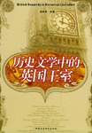 历史文学中的英国王室 pdf epub mobi 电子书 下载