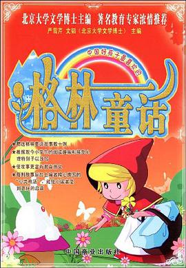 中国好孩子最的格林童话 pdf epub mobi 电子书 下载