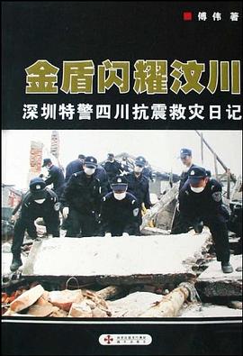 金盾閃耀汶川 pdf epub mobi 電子書 下載
