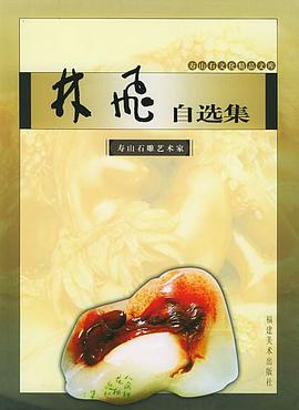 寿山石雕艺术家.林飞自选集 pdf epub mobi 电子书 下载