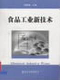 食品工业新技术 pdf epub mobi 下载