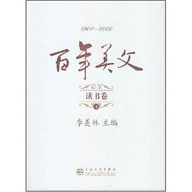 百年美文(1900-2000):读书卷(上下) pdf epub mobi 电子书 下载