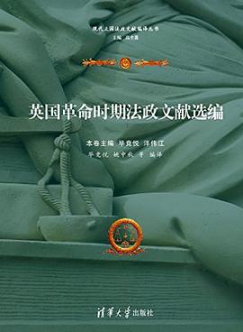 英国革命时期法政文献选编 pdf epub mobi 电子书 下载