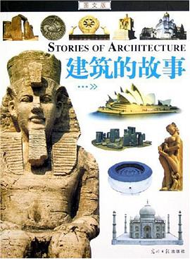 建筑的故事(图文版) pdf epub mobi 电子书 下载
