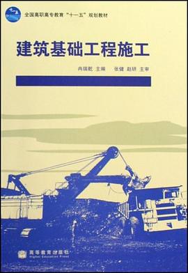 建筑基础工程施工 pdf epub mobi 下载