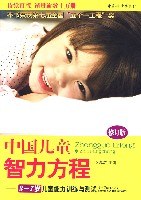 中国儿童智力方程 3-7岁儿童能力训练与测试 （修订版） pdf epub mobi 电子书 下载