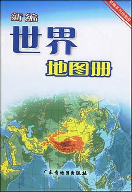 新编世界地图册 pdf epub mobi 电子书 下载