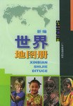 新编世界地图册 pdf epub mobi 电子书 下载