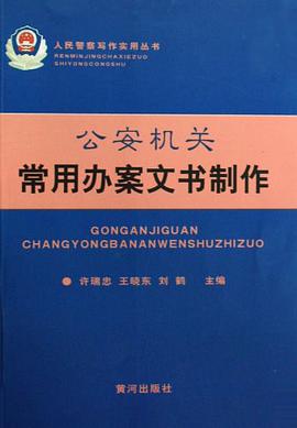 公安机关常用办案文书制作 pdf epub mobi 电子书 下载