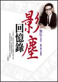 影塵迴憶錄 pdf epub mobi 電子書 下載