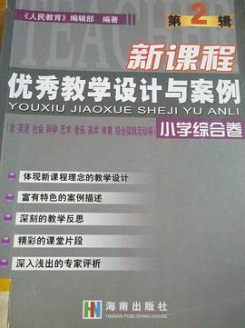 新课程优秀教学设计与案例 小学综合卷 pdf epub mobi 电子书 下载