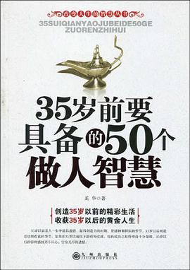 35岁前要具备的50个做人智慧 pdf epub mobi 电子书 下载