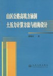 山区公路高填方涵洞土压力计算方法与结构设计 pdf epub mobi 电子书 下载