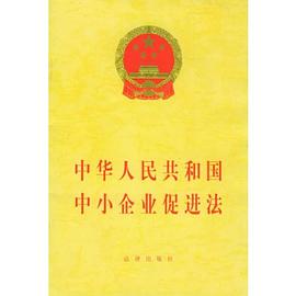 中華人民共和國中小企業促進法