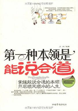 第一种本领是能说会道 pdf epub mobi 电子书 下载