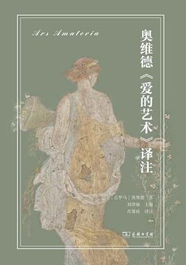奥维德《爱的艺术》译注 pdf epub mobi 电子书 下载