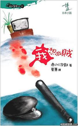 赤川次郎 115 - 我想做賊 pdf epub mobi 电子书 下载