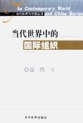 当代世界中的国际组织 pdf epub mobi 电子书 下载