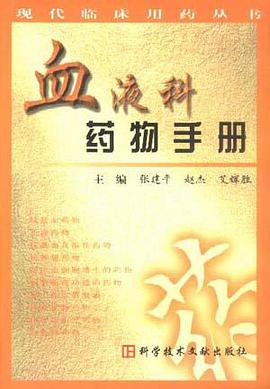 血液科藥物手冊 pdf epub mobi 電子書 下載